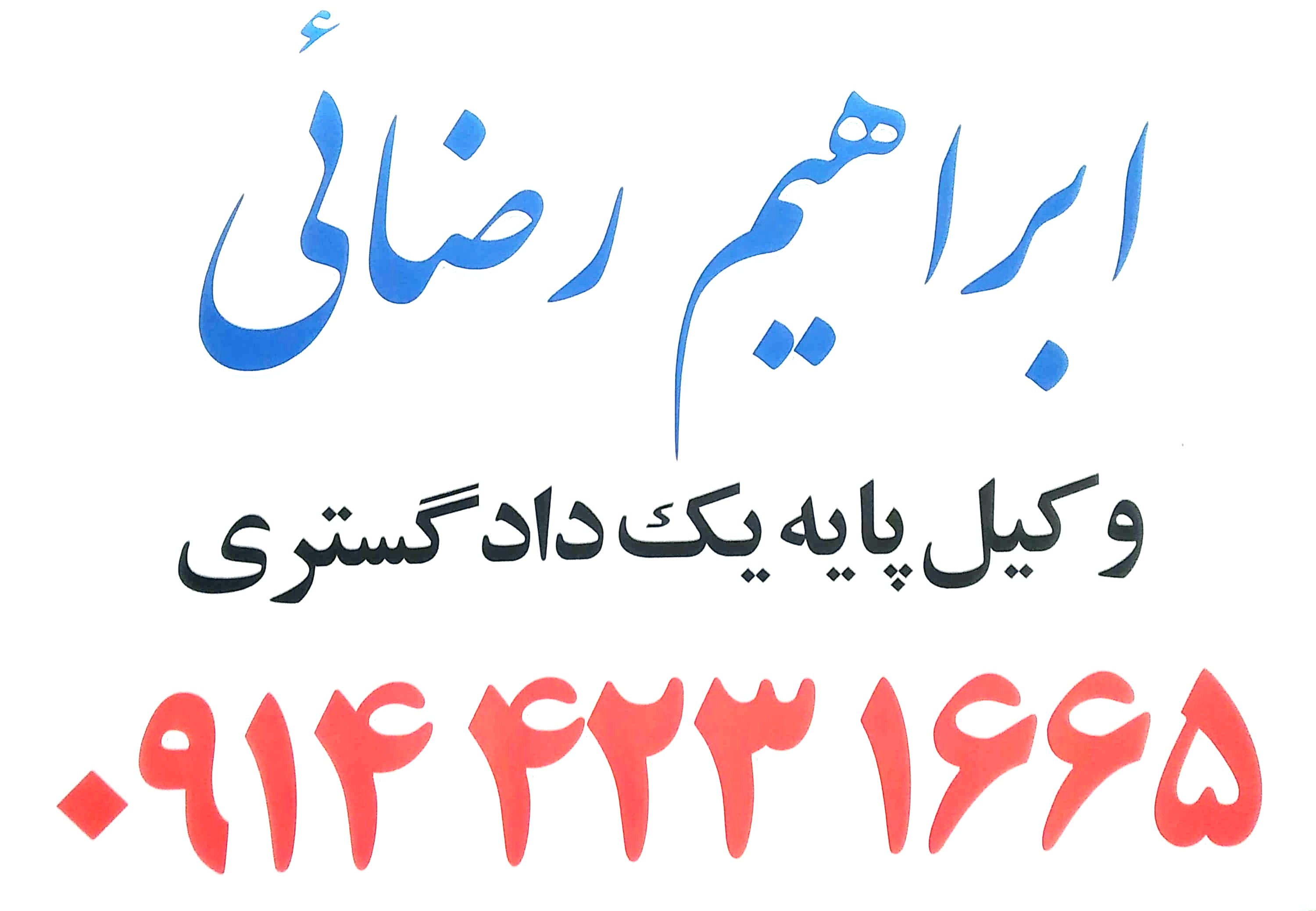 وکیل پایه یک دادگستری رضائی ق