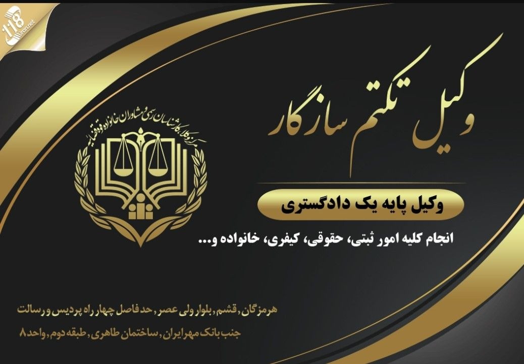 وکیل پایه یک دادگستری سازگار