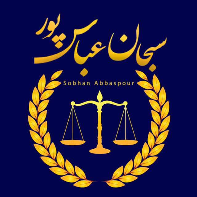 وکیل پایه یک دادگستری سبحان عباس پور