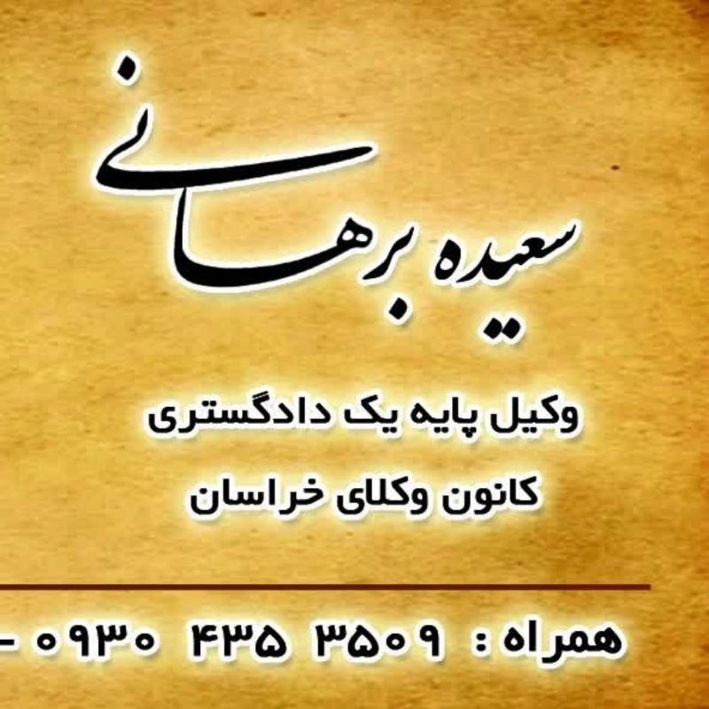 وکیل پایه یک دادگستری سعیده برهانی