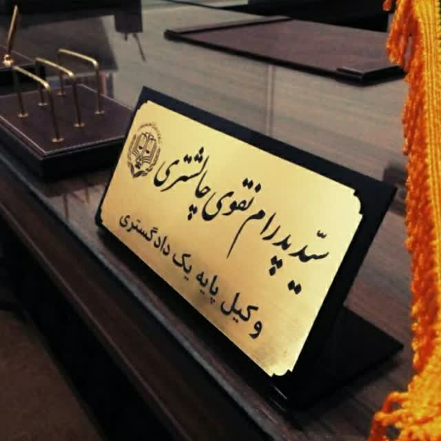 وکیل پایه یک دادگستری سید پدرام نقوی