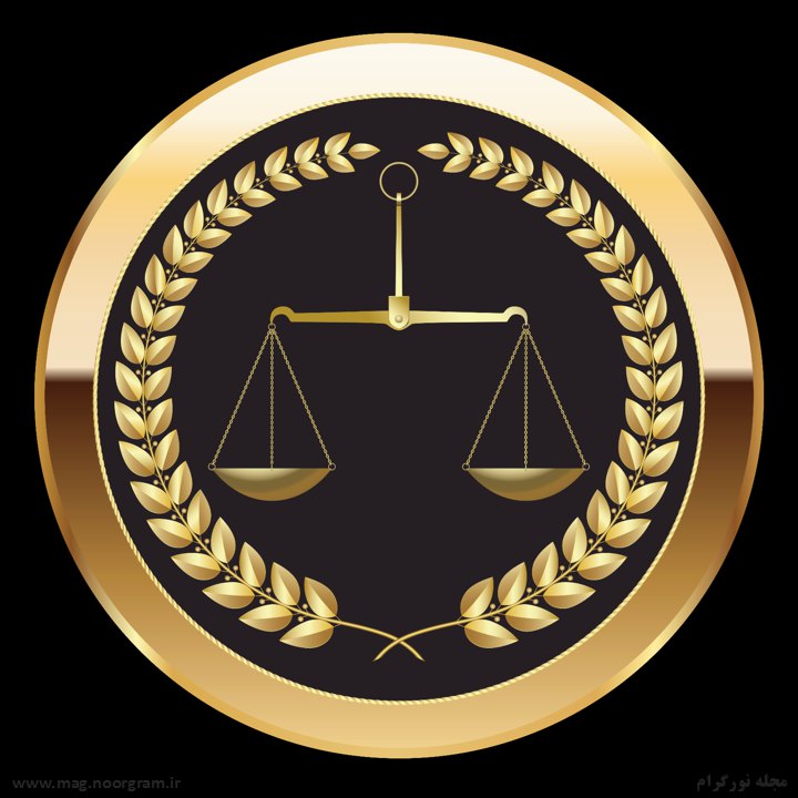 وکیل پایه یک دادگستری شهرکرد