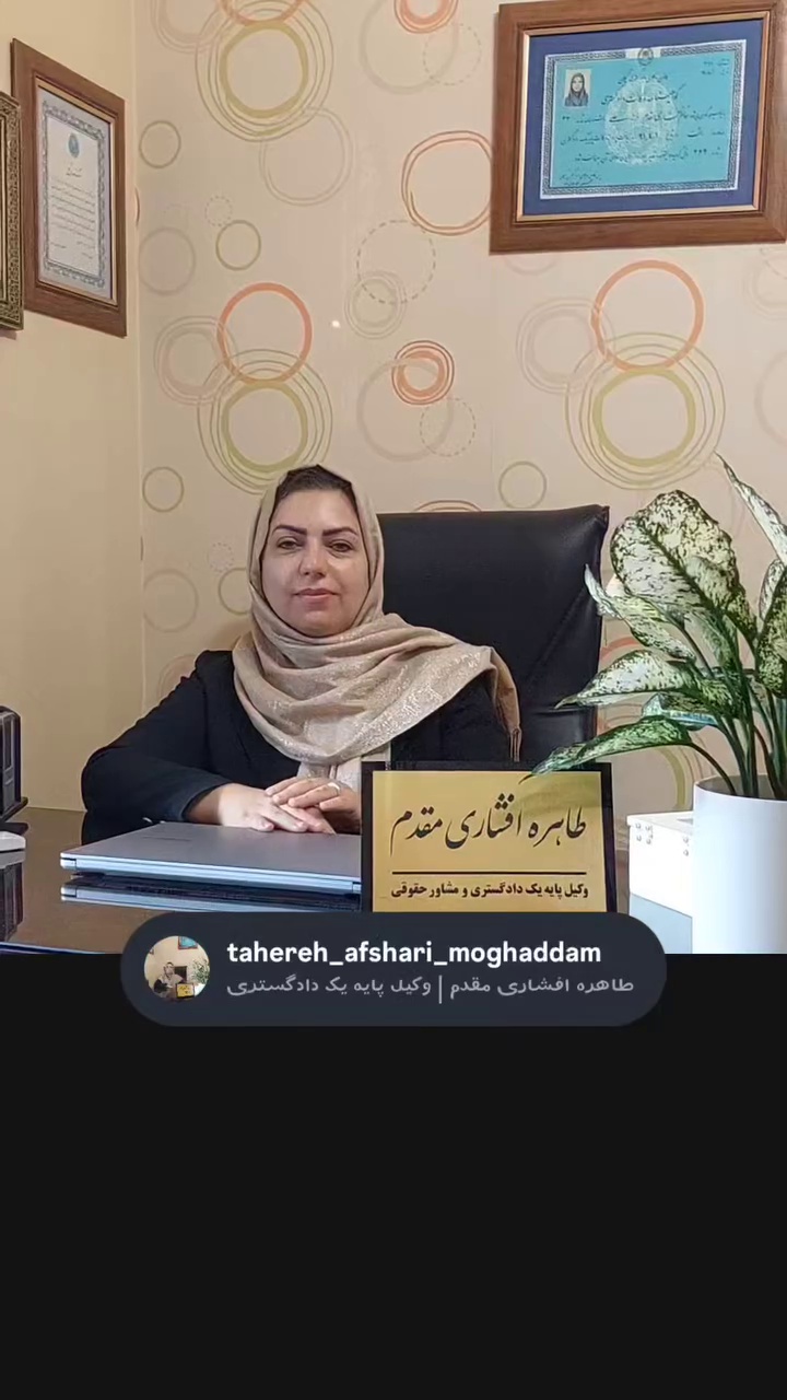 وکیل پایه یک دادگستری طاهره افشاری مقدم
