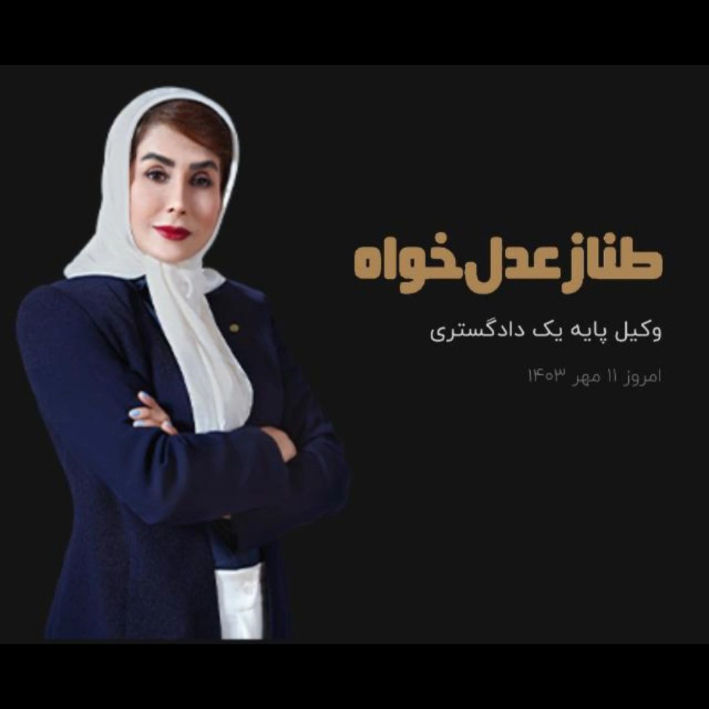 وکیل پایه یک دادگستری طناز عدل‌خواه