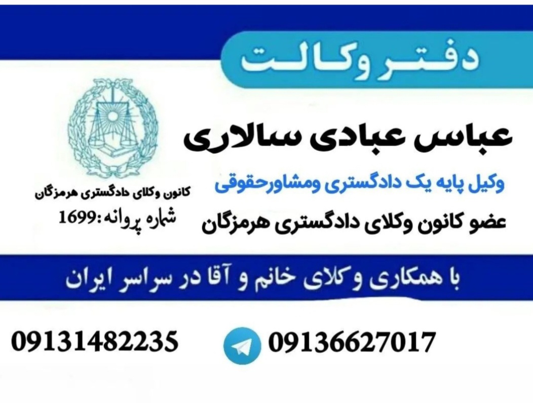 وکیل پایه یک دادگستری عباس عبادی