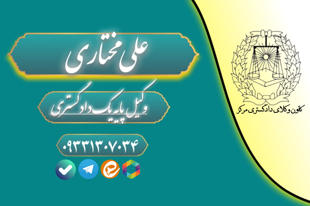 وکیل پایه یک دادگستری علی مختاری