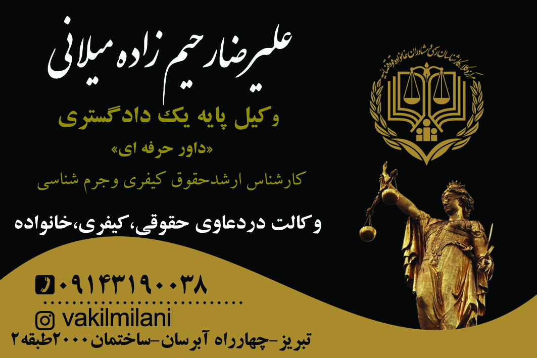 وکیل پایه یک دادگستری علیرضامیلانی