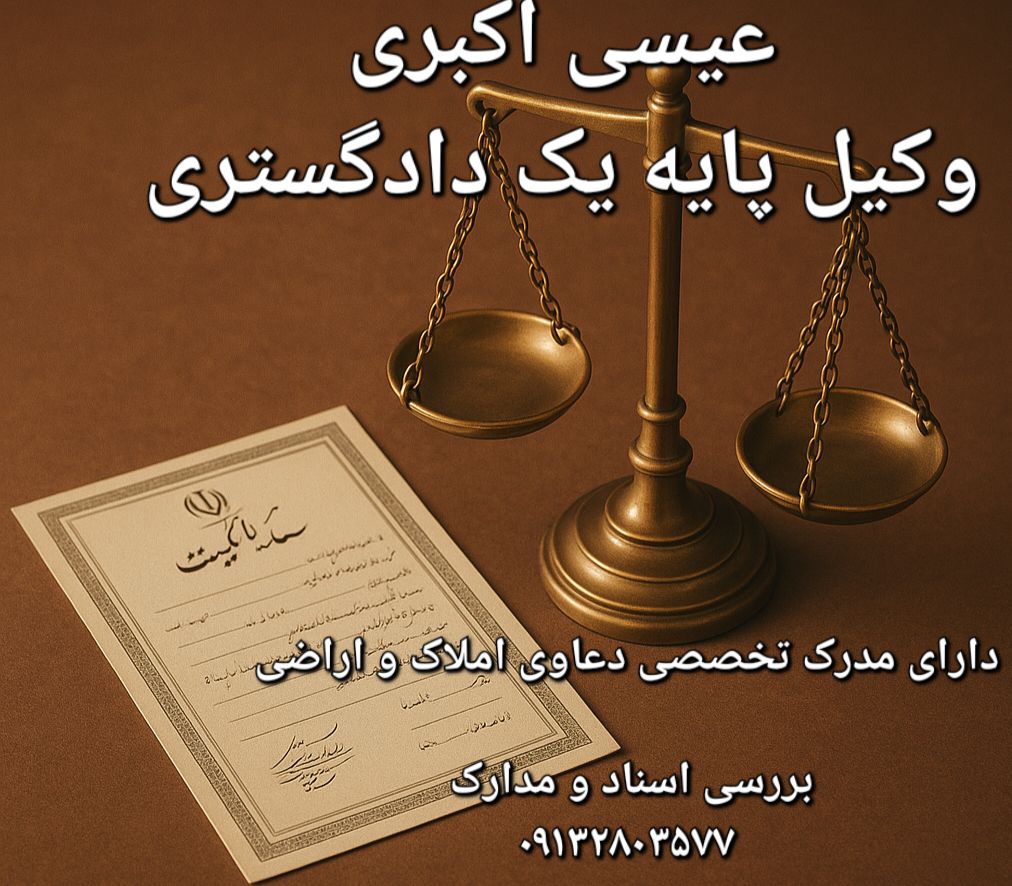 وکیل پایه یک دادگستری عیسی اکبری