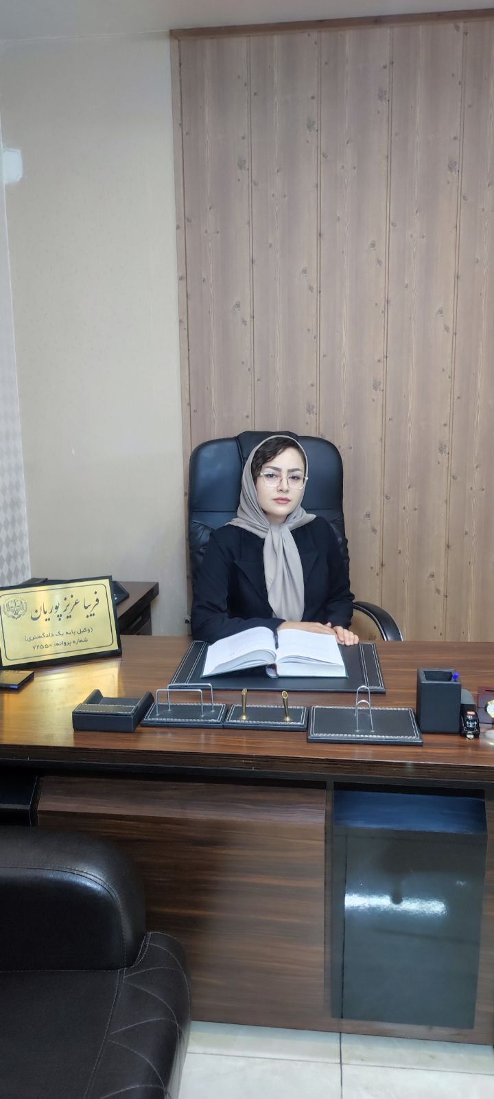 وکیل پایه یک دادگستری فریبا عزیزپوریان