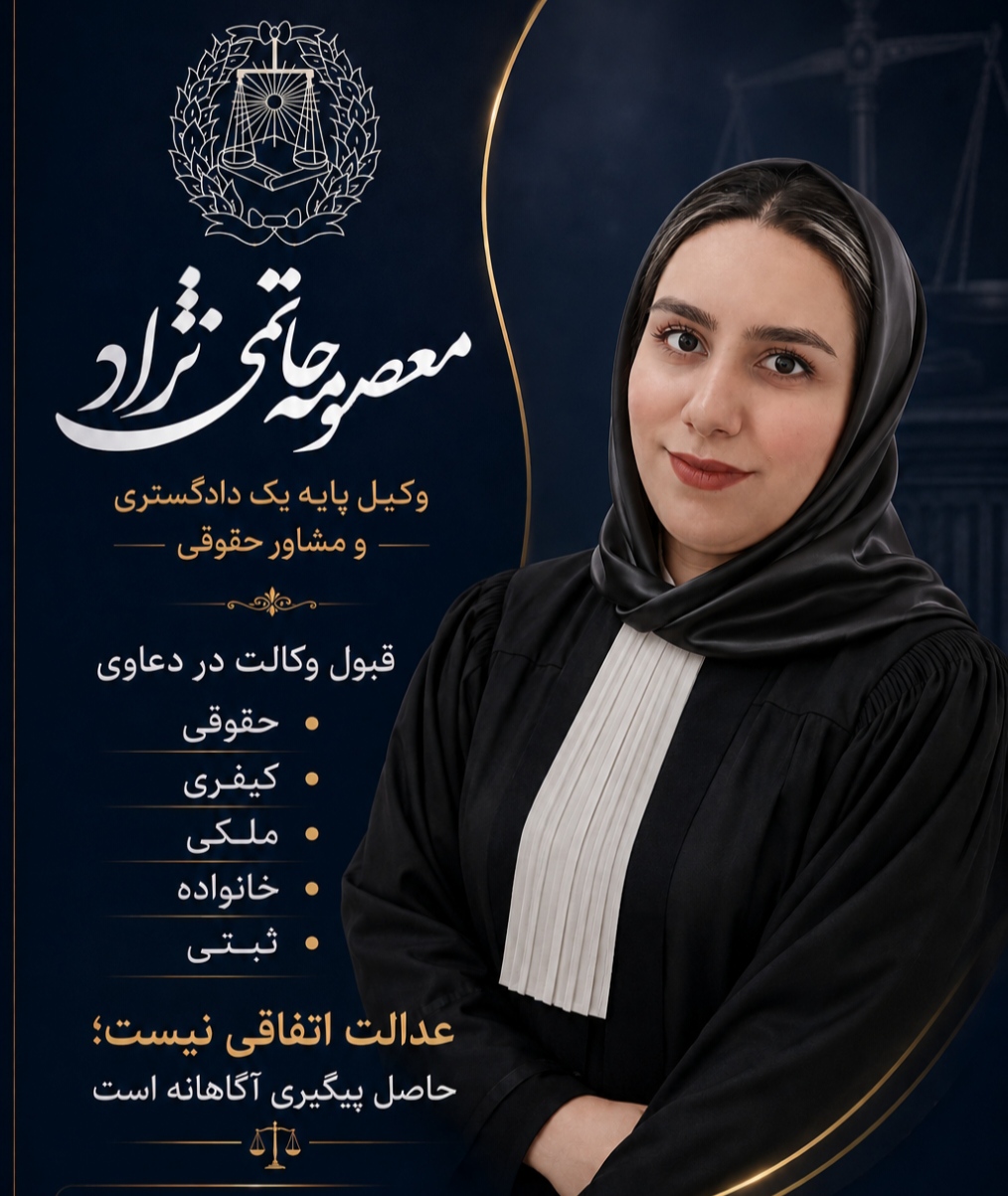 وکیل پایه یک دادگستری