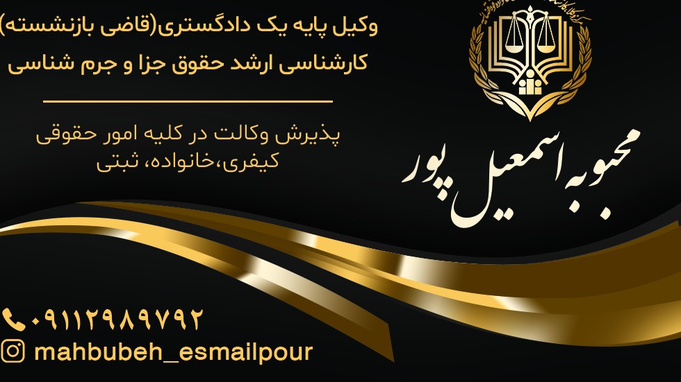 وکیل پایه یک دادگستری محبوبه اسمعیل پور