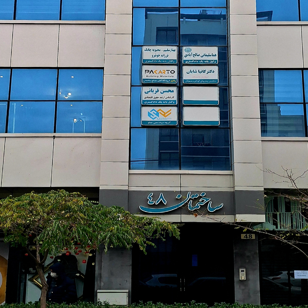 وکیل پایه یک دادگستری محسن قربانی