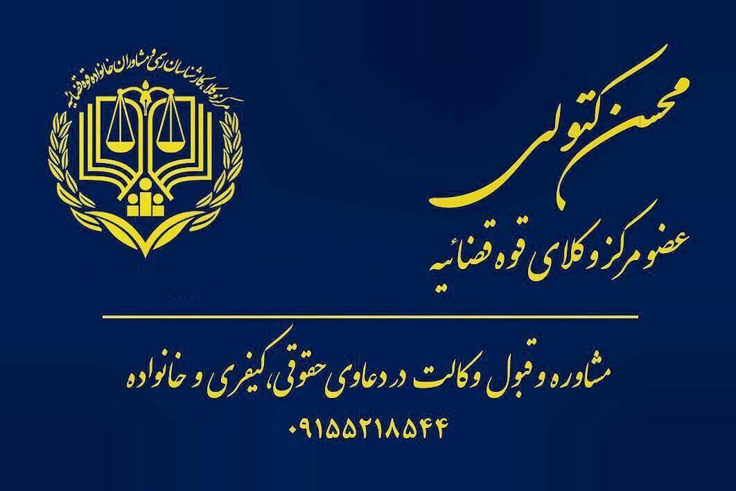 وکیل پایه یک دادگستری محسن کتولی