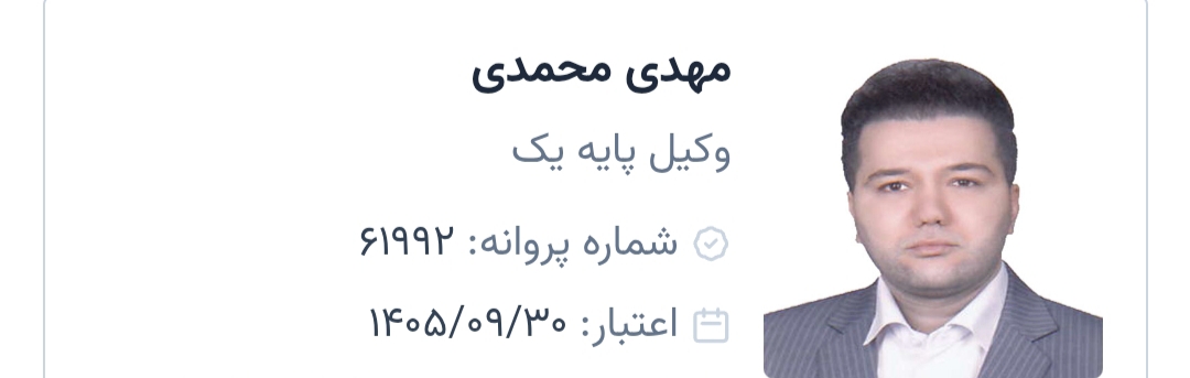 وکیل پایه یک دادگستری محمدی