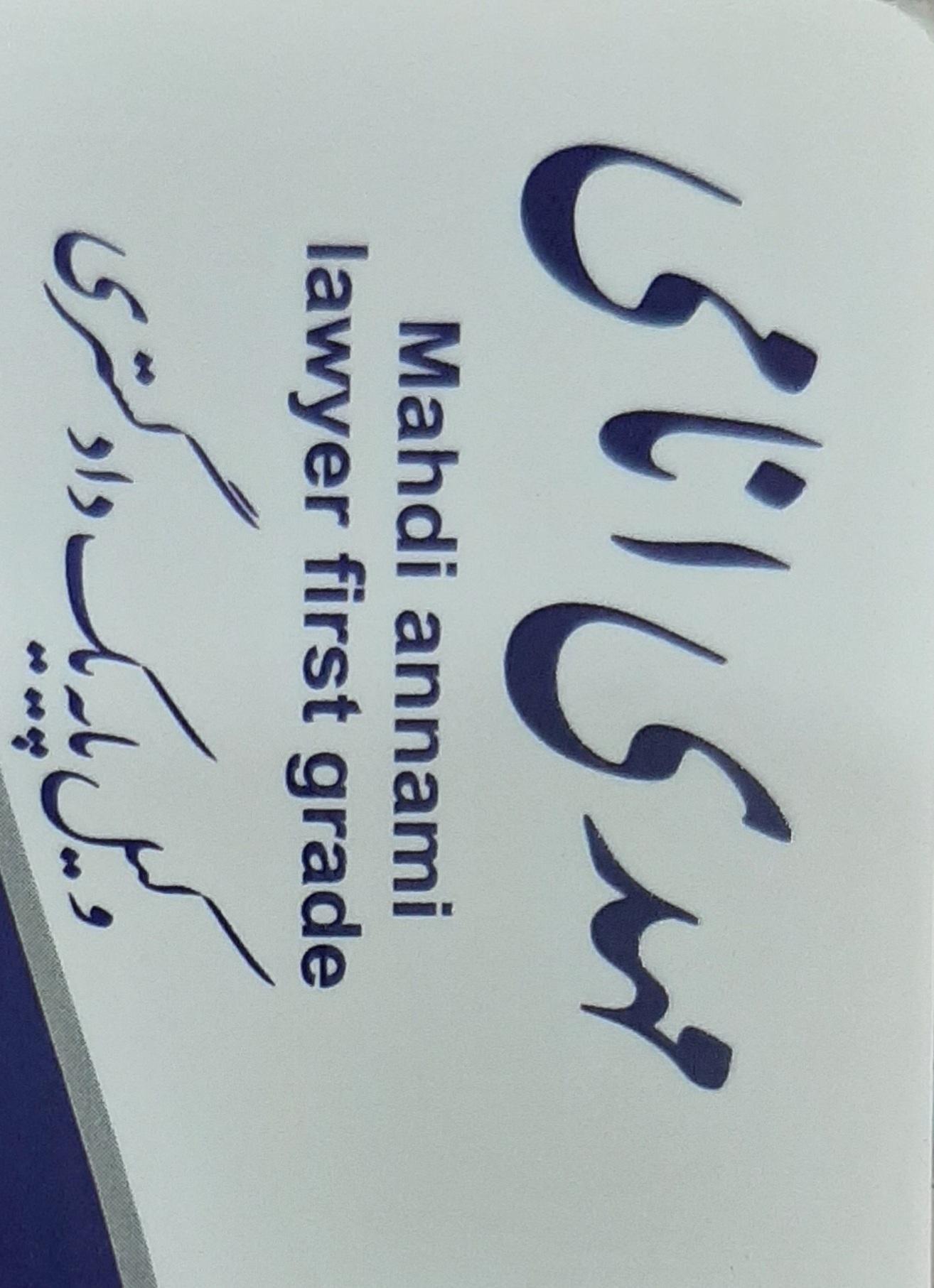 وکیل پایه یک دادگستری مشاور حقوقی مهدی انامی