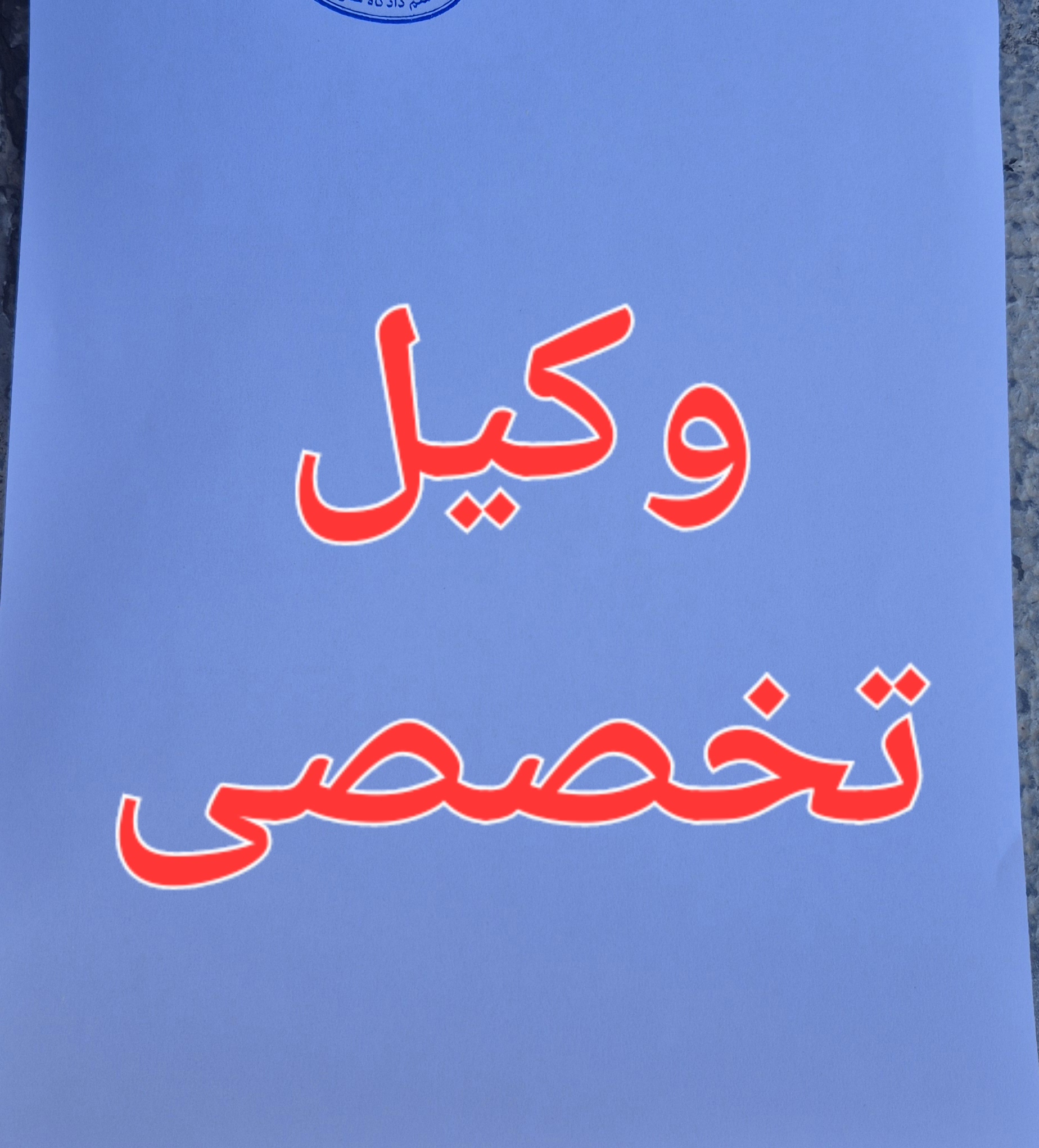 وکیل پایه یک دادگستری مصطفی زندی لک