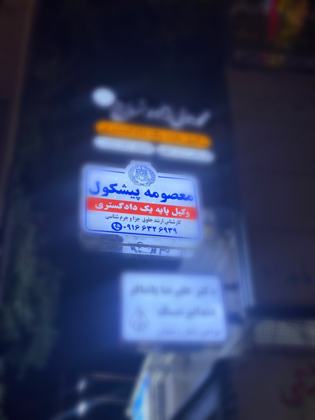 وکیل پایه یک دادگستری معصومه پیشکول