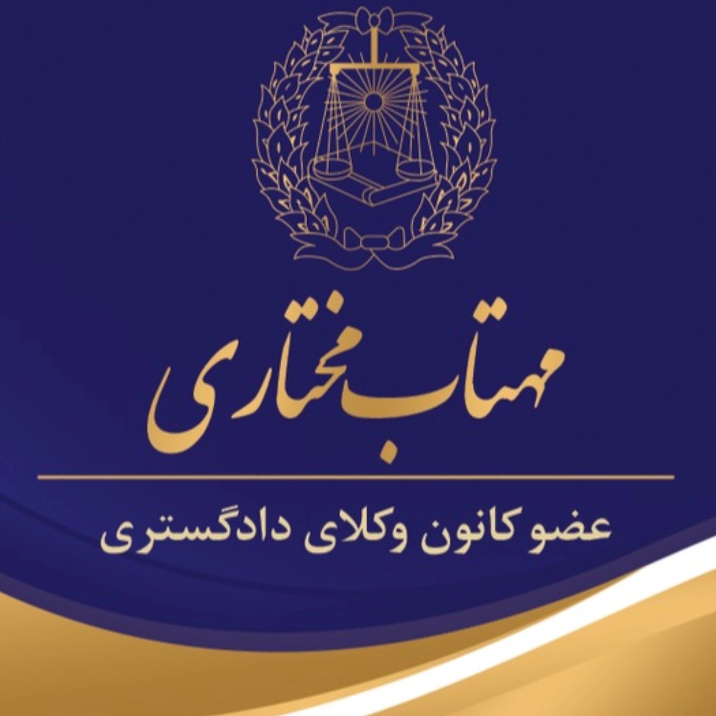 وکیل پایه یک دادگستری مهتاب مختاری