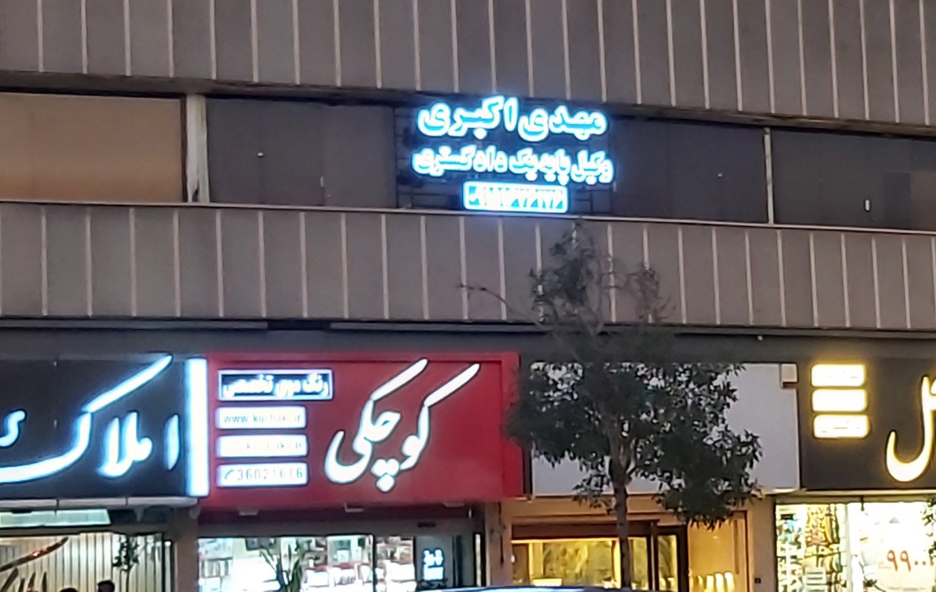 وکیل پایه یک دادگستری مهدی اکبری