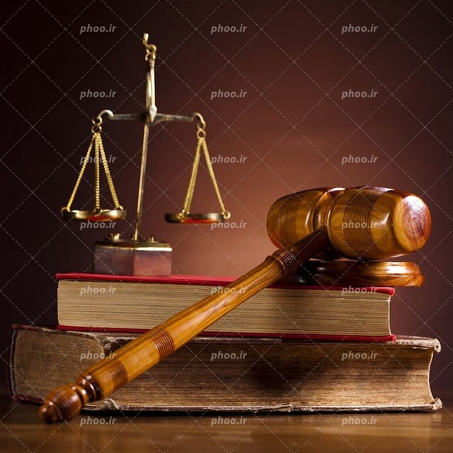 وکیل پایه یک دادگستری و مشاور حقوقی