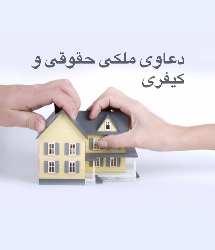 وکیل پایه یک دادگستری و مشاور حقوقی