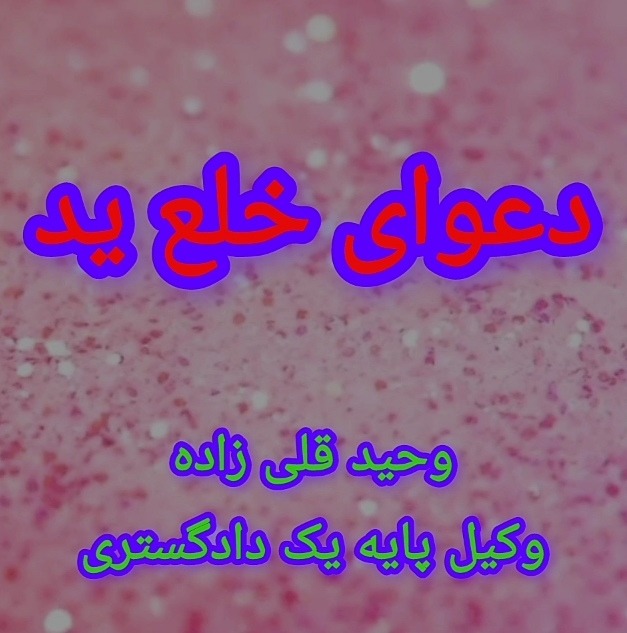 وکیل پایه یک دادگستری وحید قلی زاده