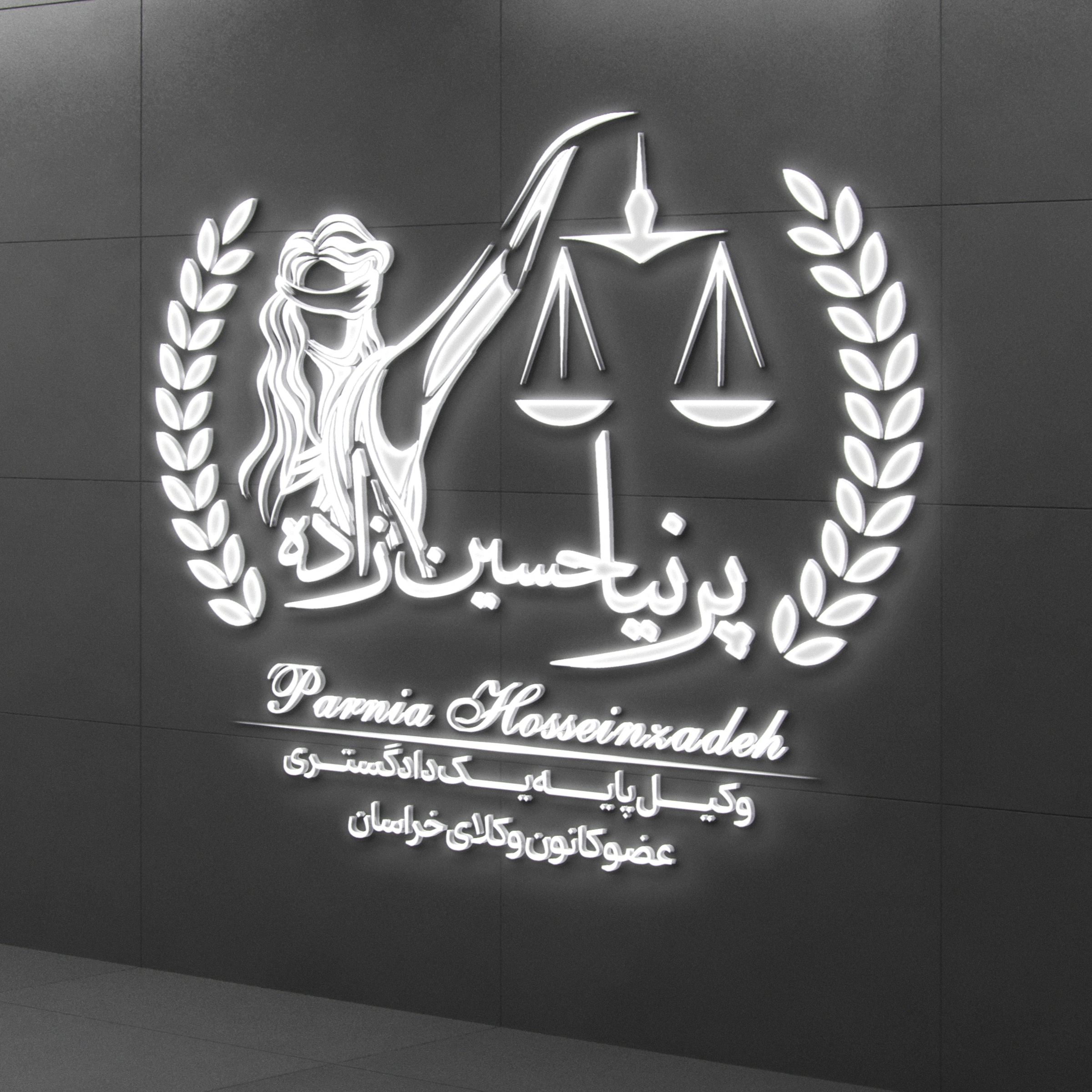 وکیل پایه یک دادگستری پرنیا حسین زاده