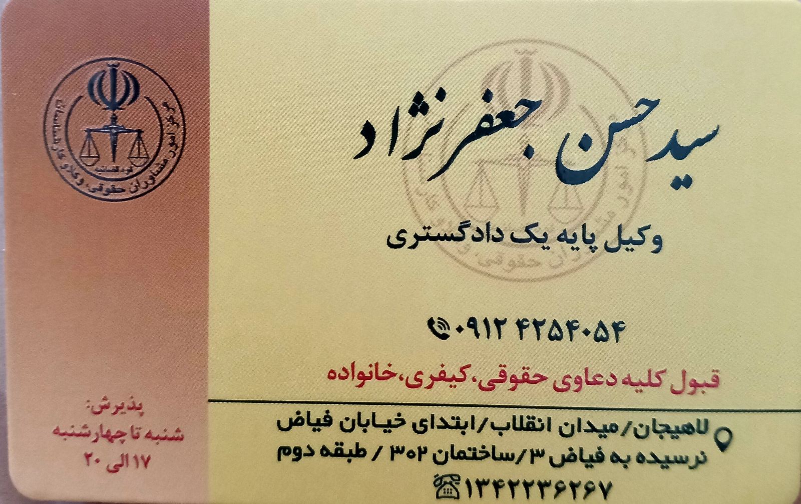 وکیل پایه یک لاهیجان سید حسن جعفرنژاد