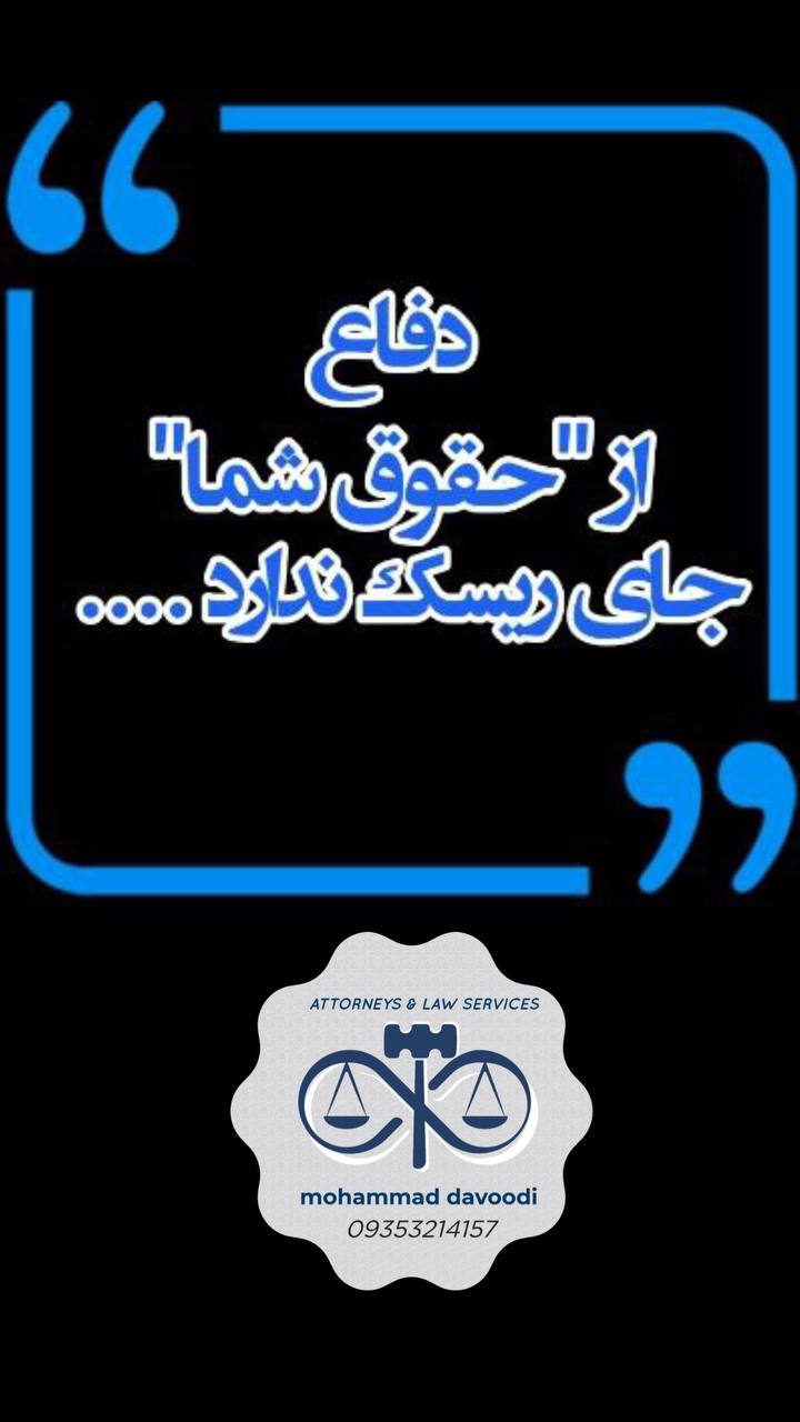 وکیل پایه یک محمد داودی