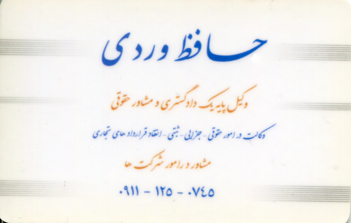 وکيل پايه يک و داور رسمي حافظ وردی