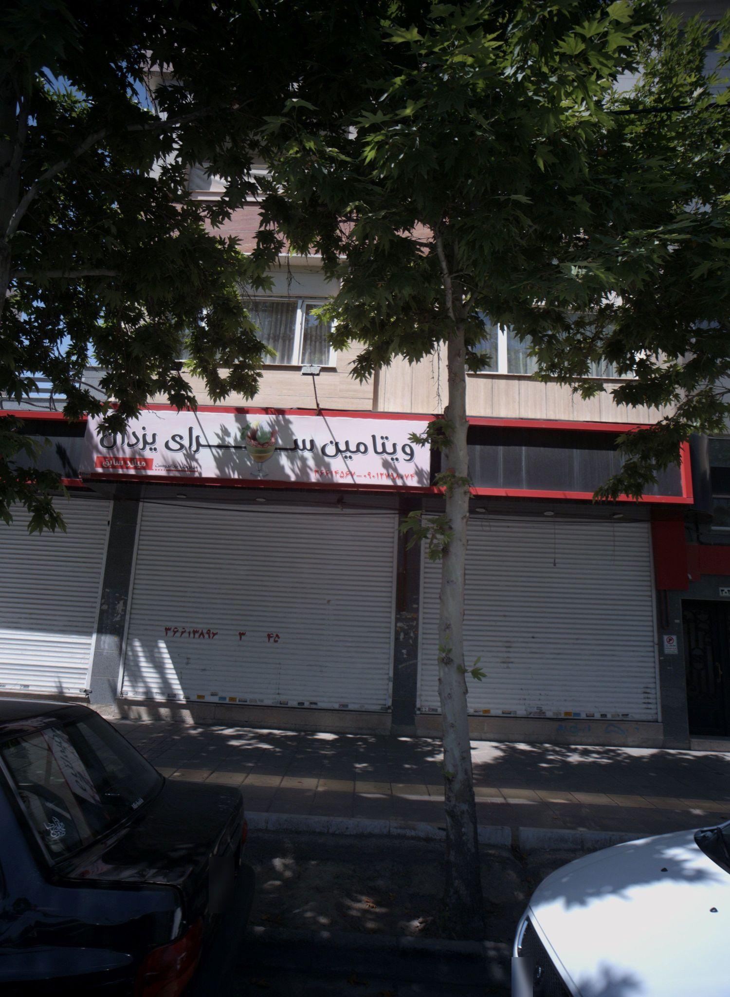 ویتامین سرای یزدان