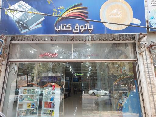 پاتوق کتاب بیرجند