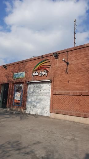 پاتوق کتاب مشهد (شعبه 3)