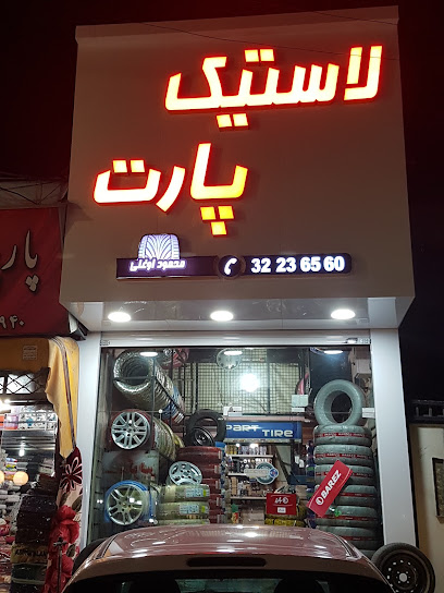 پارت تایر