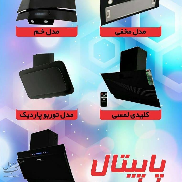 پارس آفرین (پاپیتال)