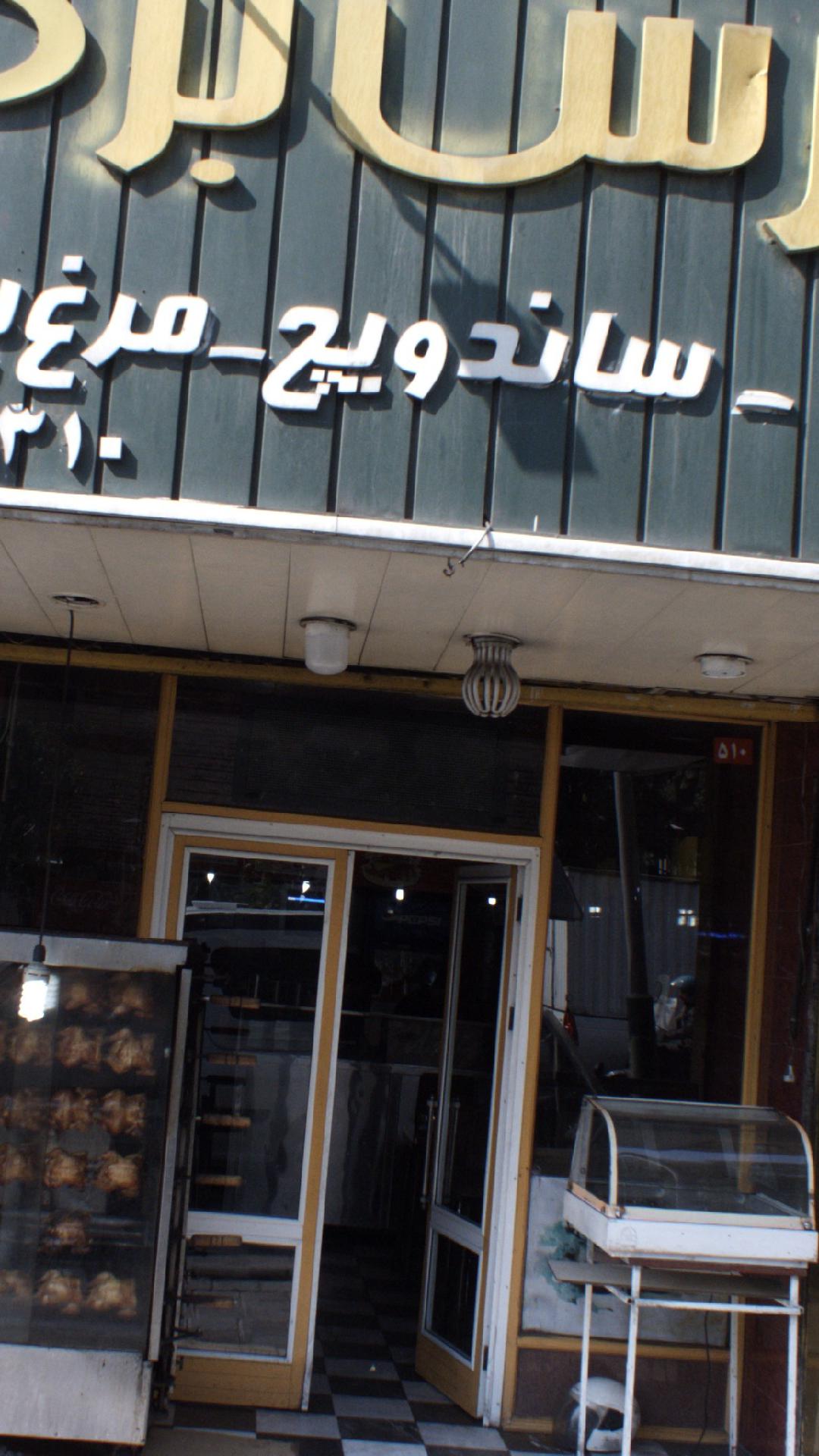 پارس برگر