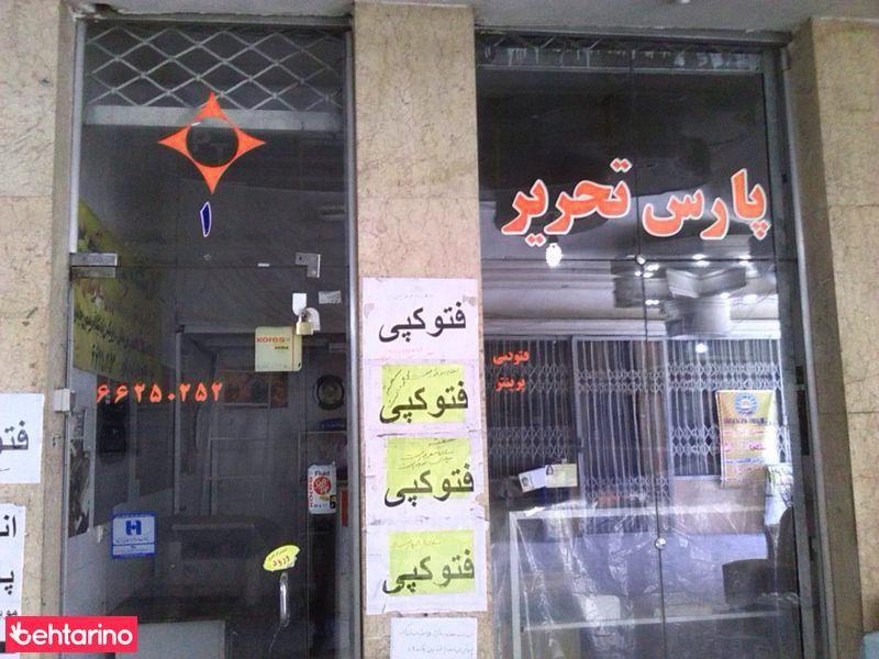 پارس تحریر