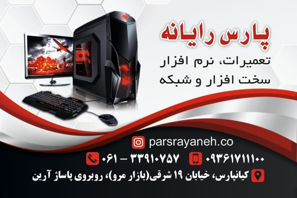 پارس رایانه