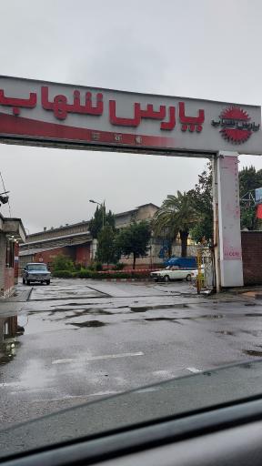 پارس شهاب