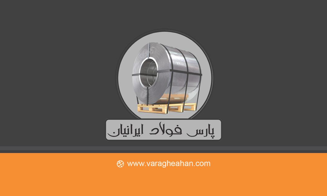 پارس فولاد ایرانیان