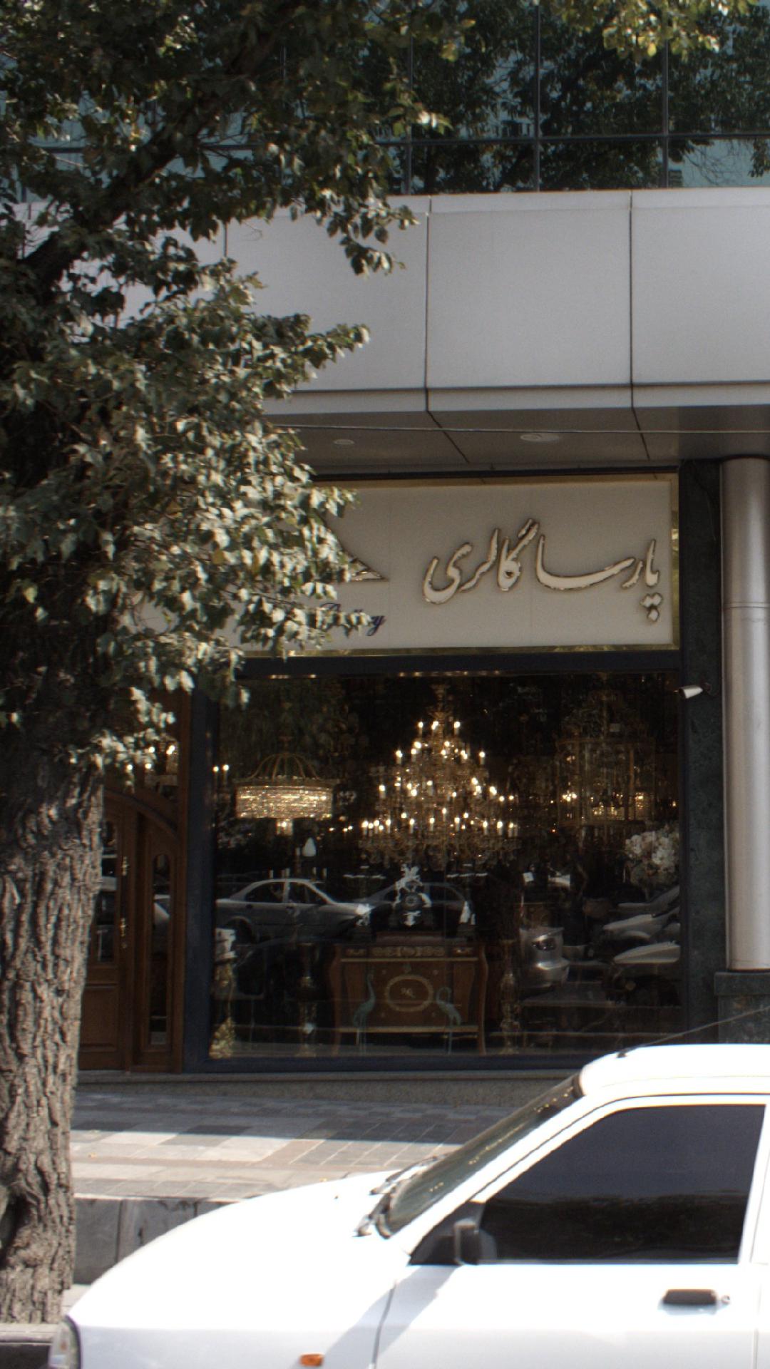 پارسا گالری
