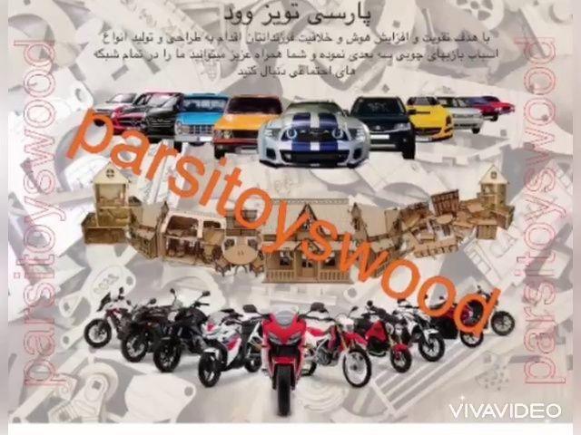 پارسی تویز وود