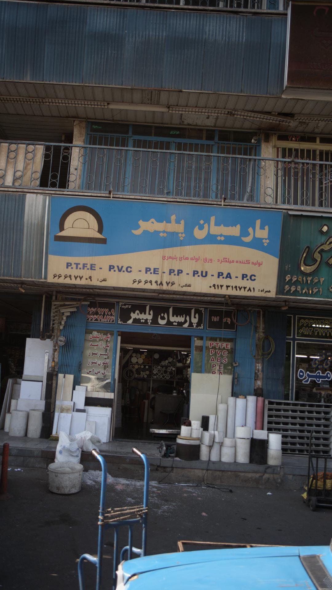 پارسیان پلیمر