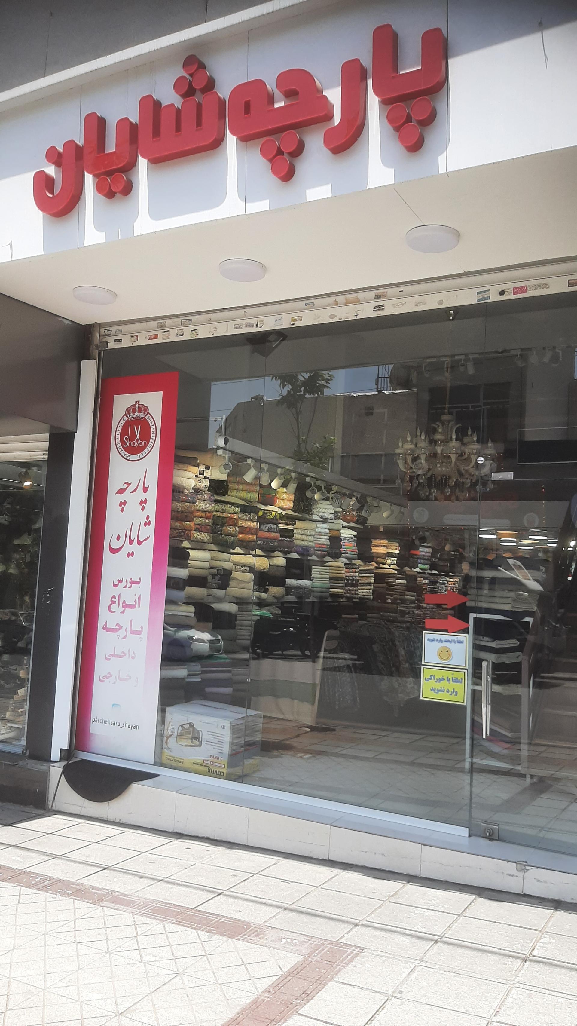 پارچه خانه و پارچه فروشی بزاز اقلو