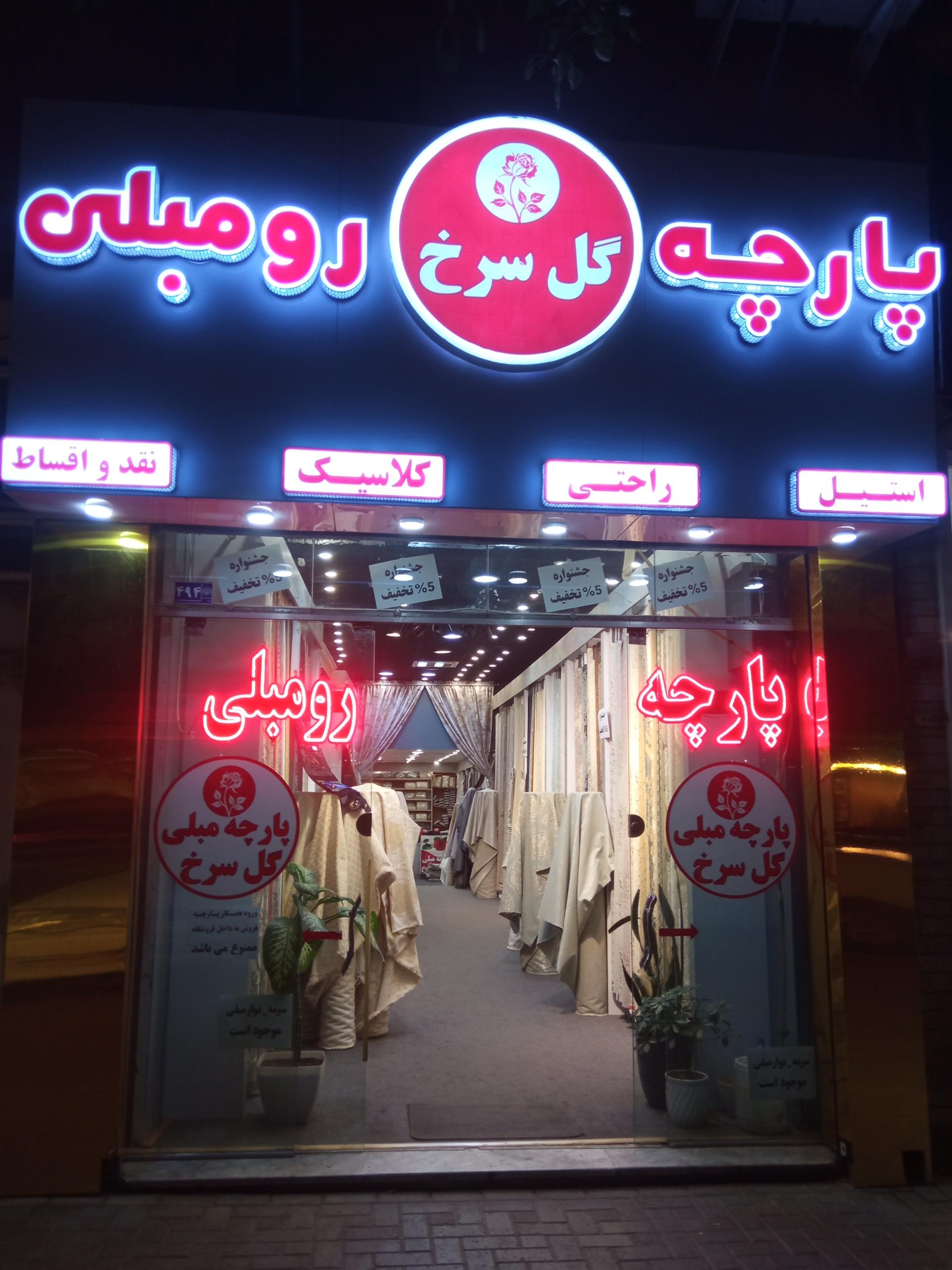 پارچه رو مبلی رحیمی