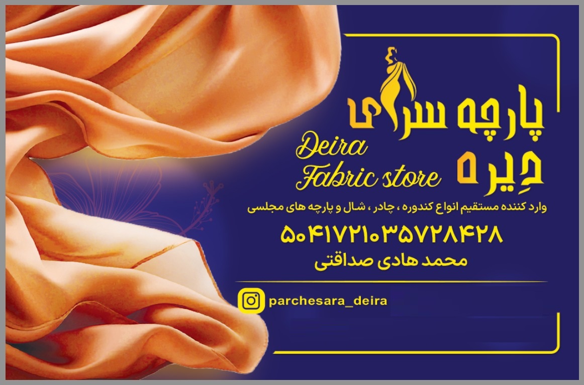 پارچه سرا دیره