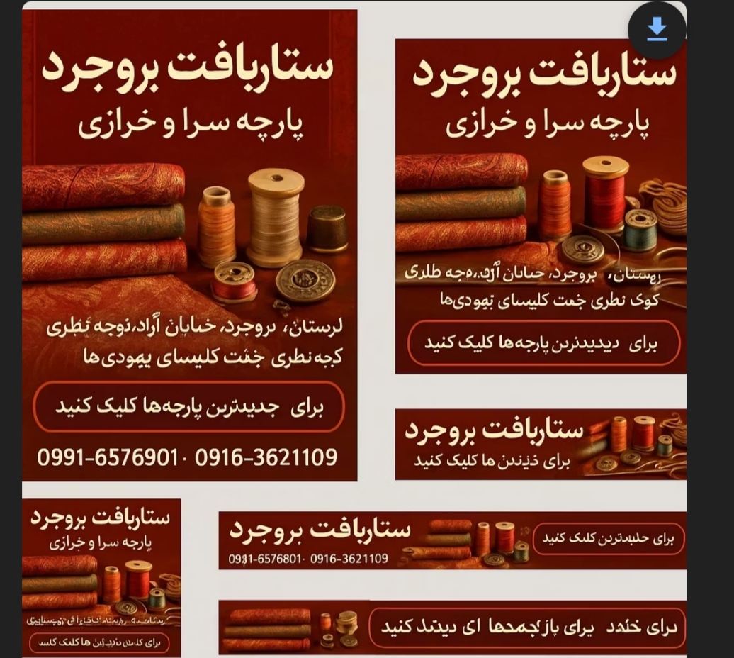 پارچه سرا و خرازی ستاربافت بروجرد