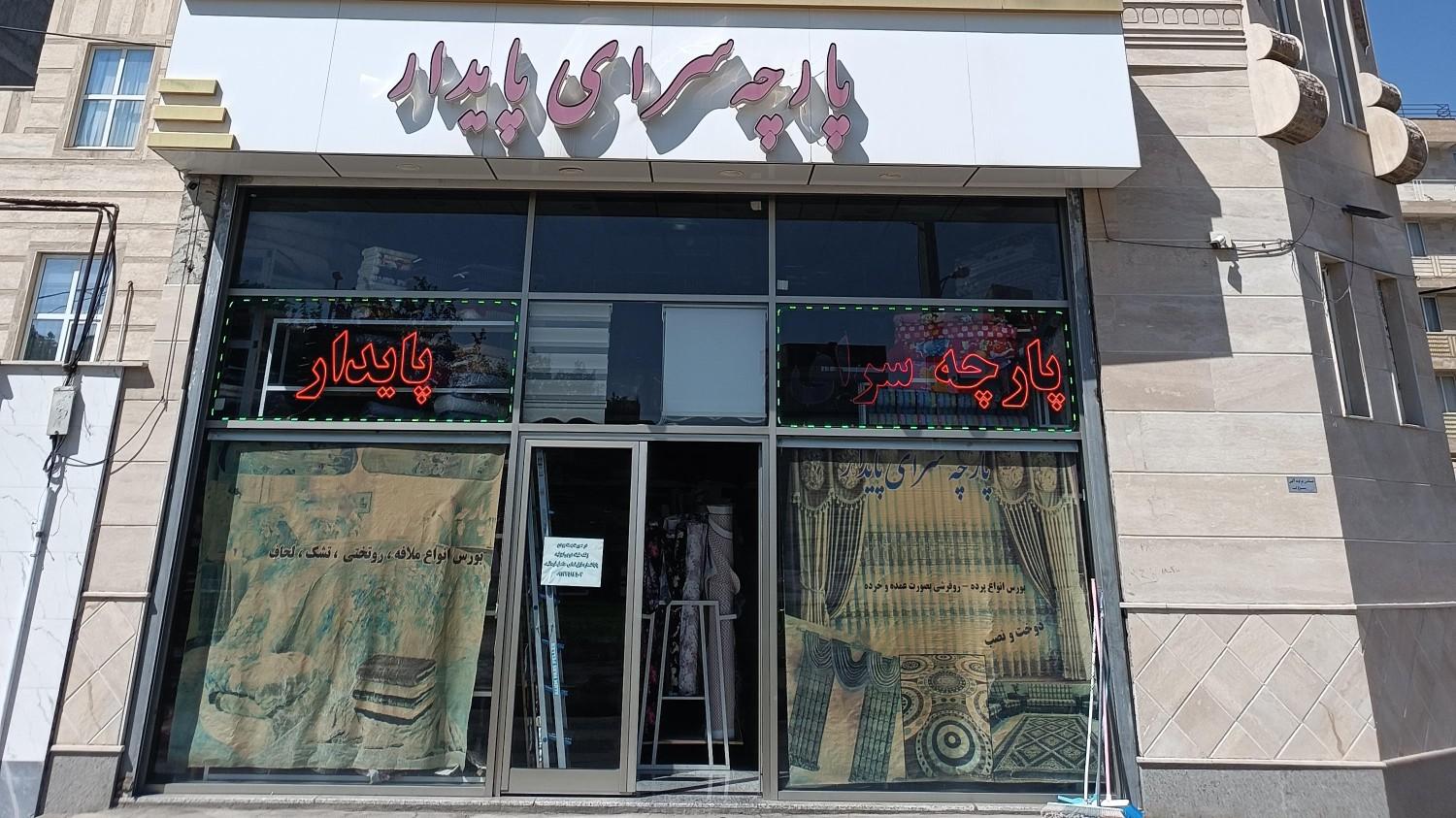 پارچه سرای ایمانی