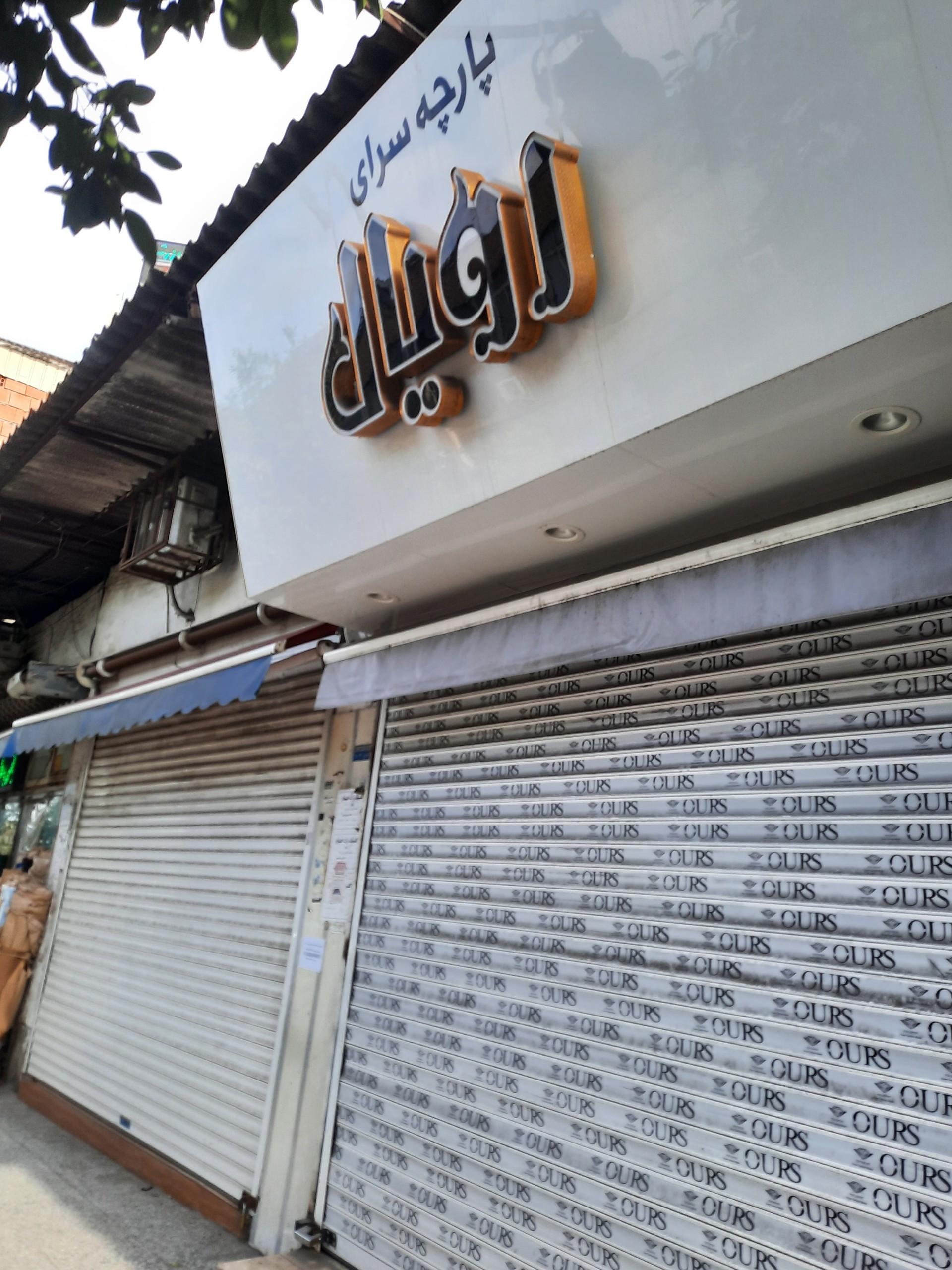 پارچه سرای بزاز