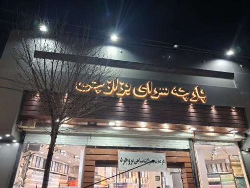 پارچه سرای بزازچی